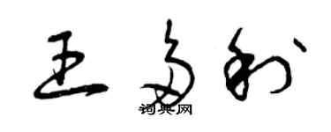 曾慶福王多利草書個性簽名怎么寫