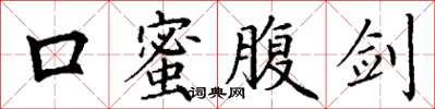 丁謙口蜜腹劍楷書怎么寫