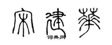 陳聲遠宋建華篆書個性簽名怎么寫