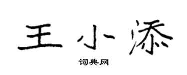 袁強王小添楷書個性簽名怎么寫
