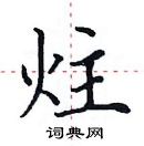 田英章寫的硬筆楷書炷