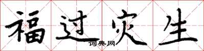 周炳元福過災生楷書怎么寫