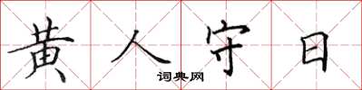 田英章黃人守日楷書怎么寫