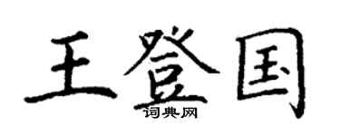 丁謙王登國楷書個性簽名怎么寫