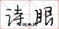 段相林詩眼行書怎么寫