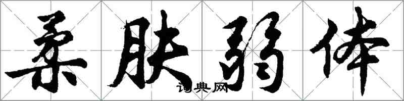 胡問遂柔膚弱體行書怎么寫