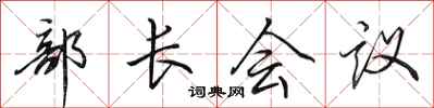 田英章部長會議行書怎么寫
