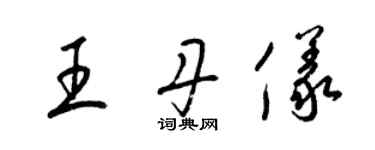 梁錦英王丹儀草書個性簽名怎么寫