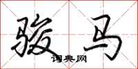荊霄鵬駿馬行書怎么寫