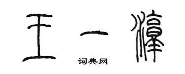 陳墨王一淳篆書個性簽名怎么寫