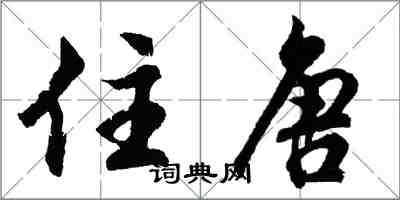 胡問遂住唐行書怎么寫