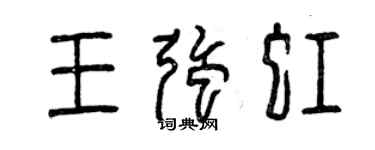 曾慶福王強虹篆書個性簽名怎么寫
