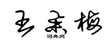 朱錫榮王舉梅草書個性簽名怎么寫