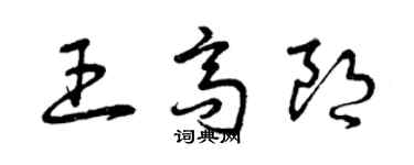 曾慶福王高朗草書個性簽名怎么寫