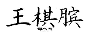 丁謙王棋臏楷書個性簽名怎么寫