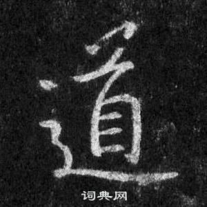 王羲之懷仁集聖教序中道的寫法