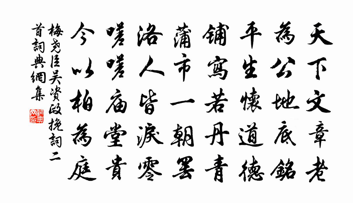 梅堯臣吳資政輓詞二首書法作品欣賞