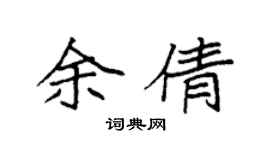 袁強余倩楷書個性簽名怎么寫