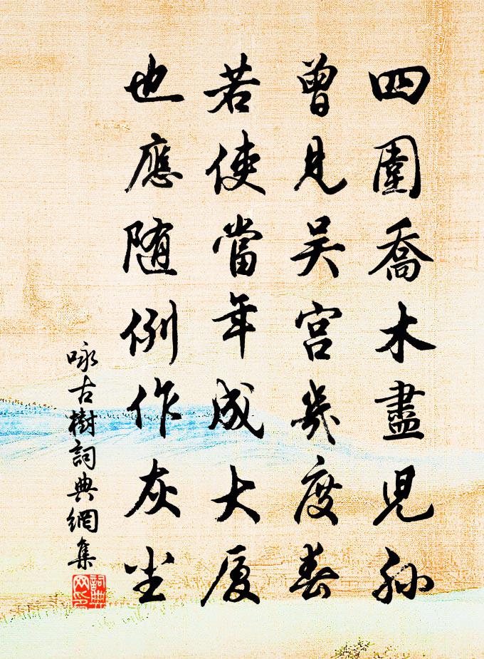 佚名詠古樹書法作品欣賞