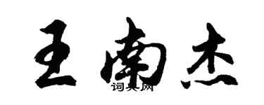 胡問遂王南傑行書個性簽名怎么寫