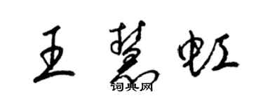 梁錦英王慧虹草書個性簽名怎么寫