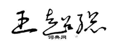 曾慶福王超總草書個性簽名怎么寫