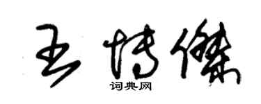 朱錫榮王博傑草書個性簽名怎么寫