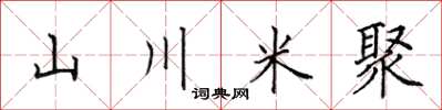 田英章山川米聚楷書怎么寫