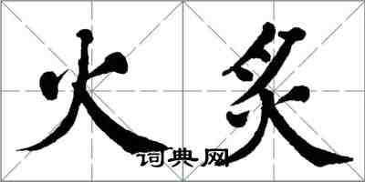 翁闓運火炙楷書怎么寫