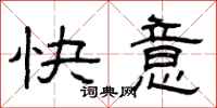 曾慶福快意隸書怎么寫