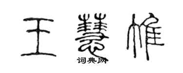 陳聲遠王慧惟篆書個性簽名怎么寫