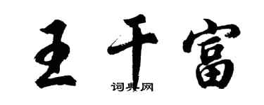 胡問遂王乾富行書個性簽名怎么寫