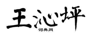 翁闓運王沁坪楷書個性簽名怎么寫