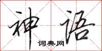 田英章神語行書怎么寫