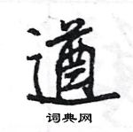 王旻寫的硬筆行書遒