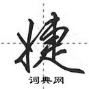 田英章寫的硬筆行書婕