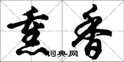 胡問遂薰香行書怎么寫