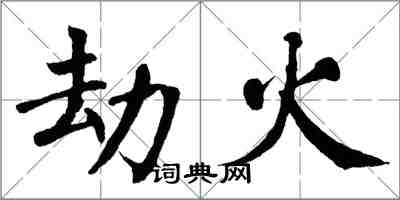 翁闓運劫火楷書怎么寫
