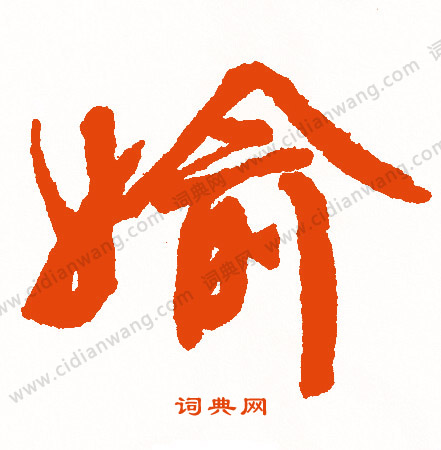 誋篆書書法_誋字書法_篆書字典