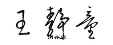 駱恆光王靜童草書個性簽名怎么寫