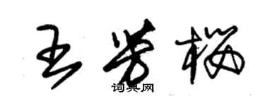 朱錫榮王芳櫻草書個性簽名怎么寫