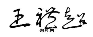 曾慶福王禮超草書個性簽名怎么寫