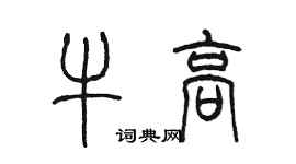 陳墨牛高篆書個性簽名怎么寫