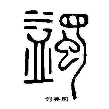 說文解字寫的蠲