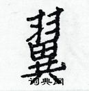 白克儉寫的硬筆楷書翼