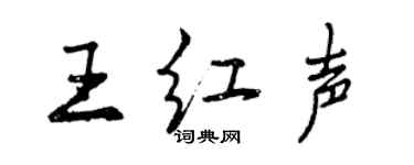 曾慶福王紅聲行書個性簽名怎么寫