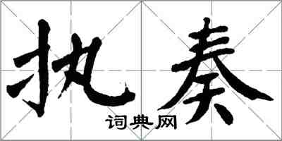 翁闓運執奏楷書怎么寫