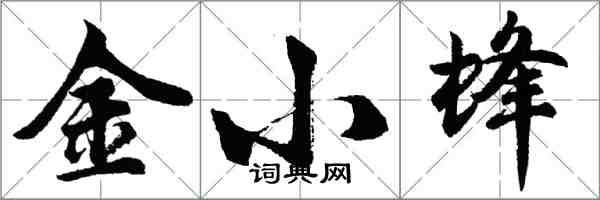 胡問遂金小蜂行書怎么寫