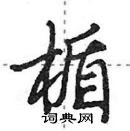 田英章寫的硬筆行書楯