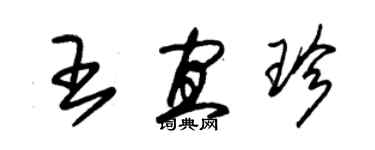 朱錫榮王宜珍草書個性簽名怎么寫